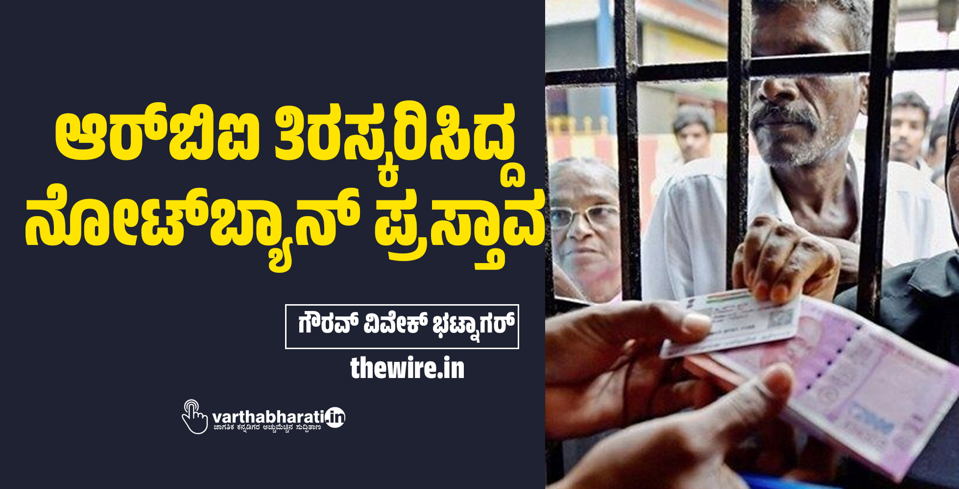 ಆರ್‌ಬಿಐ ತಿರಸ್ಕರಿಸಿದ್ದ ನೋಟ್‌ಬ್ಯಾನ್ ಪ್ರಸ್ತಾವ