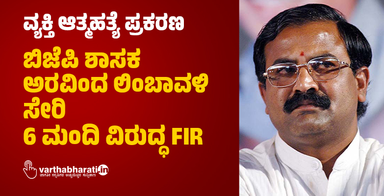 ವ್ಯಕ್ತಿ ಆತ್ಮಹತ್ಯೆ ಪ್ರಕರಣ: ಬಿಜೆಪಿ ಶಾಸಕ ಅರವಿಂದ ಲಿಂಬಾವಳಿ ಸೇರಿ 6 ಮಂದಿ ವಿರುದ್ಧ FIR