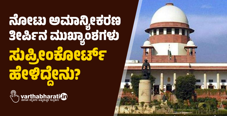 ನೋಟು ಅಮಾನ್ಯೀಕರಣ ತೀರ್ಪಿನ ಮುಖ್ಯಾಂಶಗಳು: ಸುಪ್ರೀಂಕೋರ್ಟ್‌ ಹೇಳಿದ್ದೇನು?