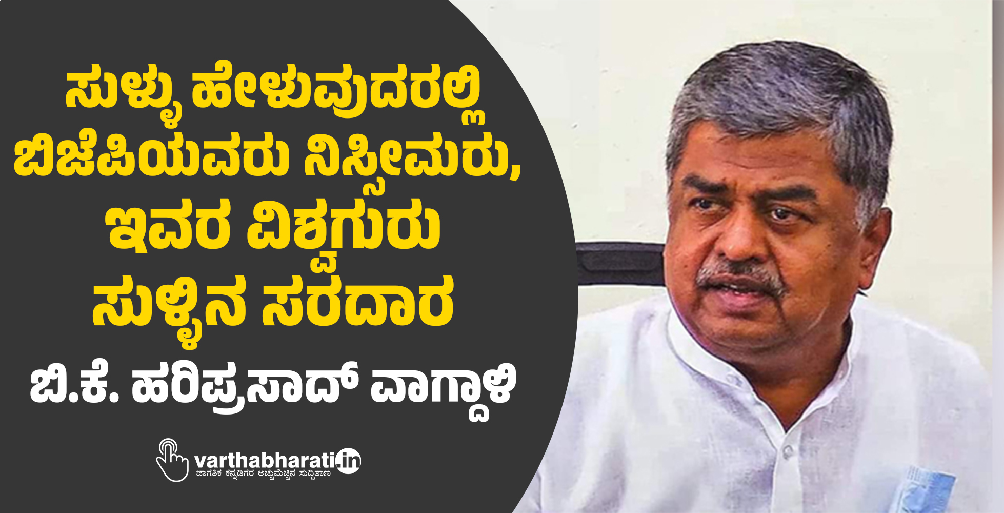 ಸುಳ್ಳು ಹೇಳುವುದರಲ್ಲಿ ಬಿಜೆಪಿಯವರು ನಿಸ್ಸೀಮರು, ಇವರ ವಿಶ್ವಗುರು ಸುಳ್ಳಿನ ಸರದಾರ: ಬಿ.ಕೆ. ಹರಿಪ್ರಸಾದ್ ವಾಗ್ದಾಳಿ