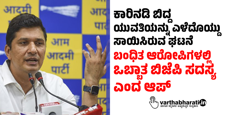 ಕಾರಿನಡಿ ಬಿದ್ದ ಯುವತಿಯನ್ನು ಎಳೆದೊಯ್ದು ಕೊಂದ ಘಟನೆ: ಬಂಧಿತ ಆರೋಪಿಗಳಲ್ಲೋರ್ವ ಬಿಜೆಪಿ ಸದಸ್ಯ ಎಂದ ಆಪ್