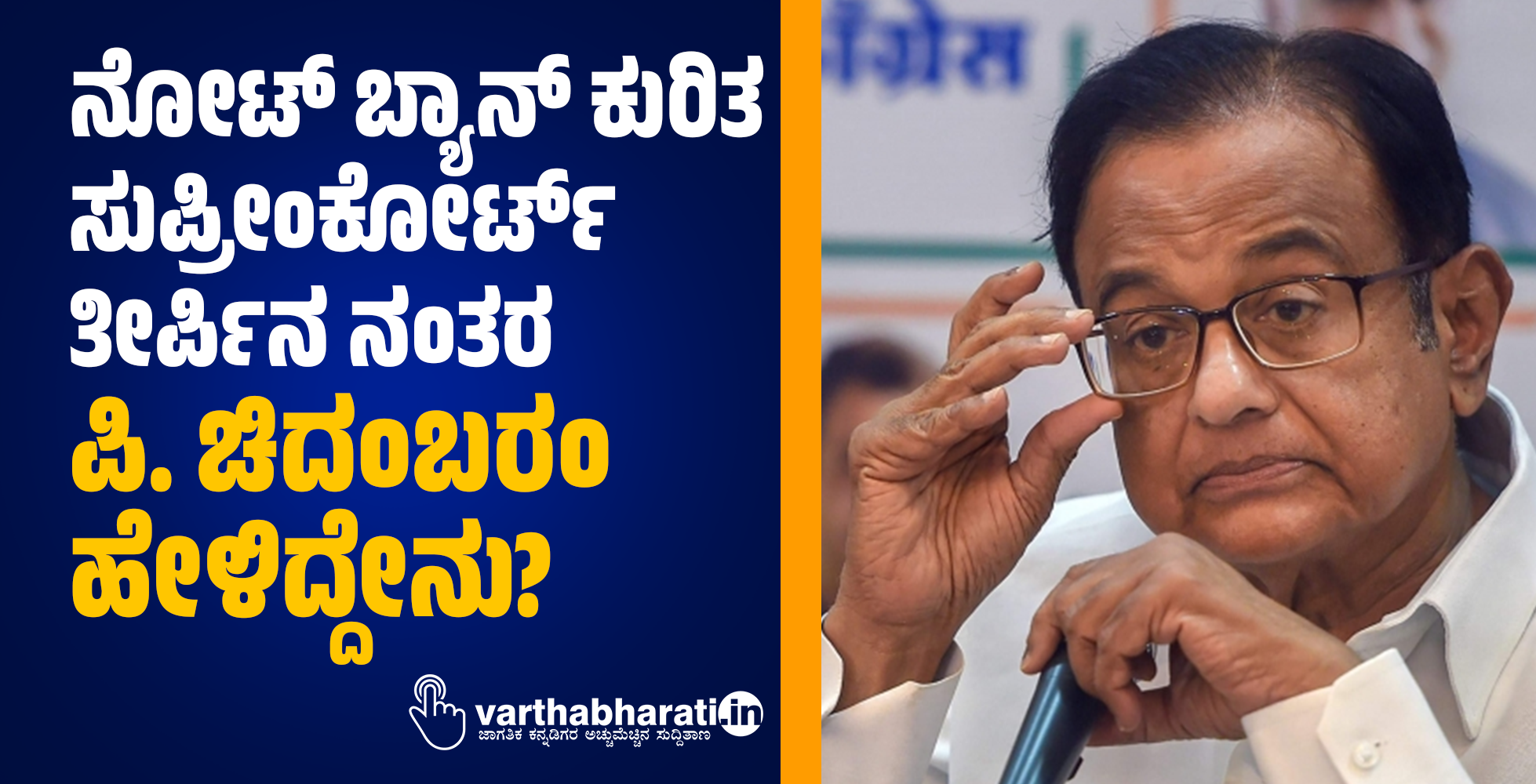 ನೋಟ್‌ ಬ್ಯಾನ್‌ ಕುರಿತ ಸುಪ್ರೀಂಕೋರ್ಟ್ ತೀರ್ಪಿನ ನಂತರ ಪಿ. ಚಿದಂಬರಂ ಹೇಳಿದ್ದೇನು?