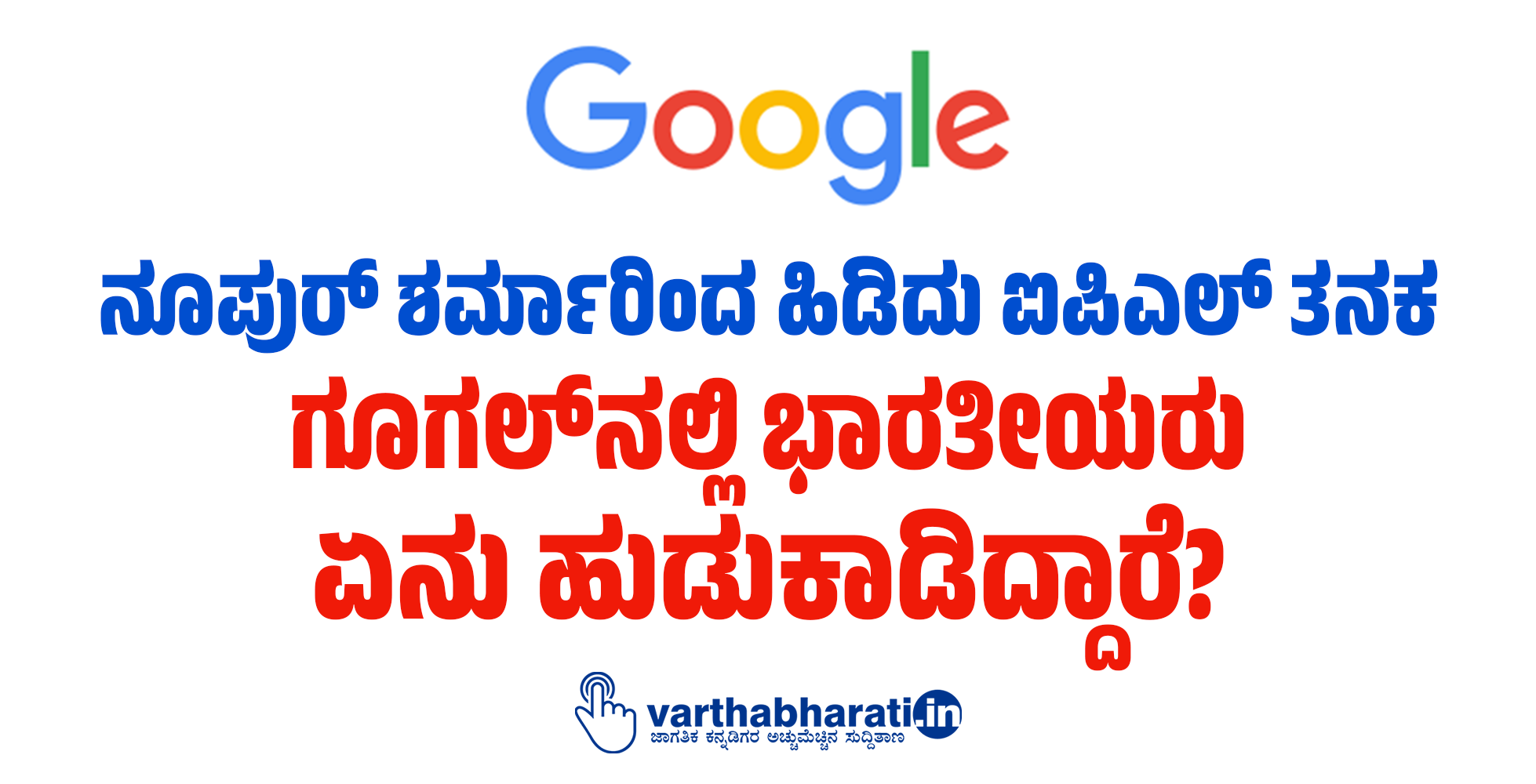 ನೂಪುರ್‌ ಶರ್ಮಾರಿಂದ ಹಿಡಿದು ಐಪಿಎಲ್‌ ತನಕ ಗೂಗಲ್‌ನಲ್ಲಿ ಭಾರತೀಯರು ಏನು ಹುಡುಕಾಡಿದ್ದಾರೆ?