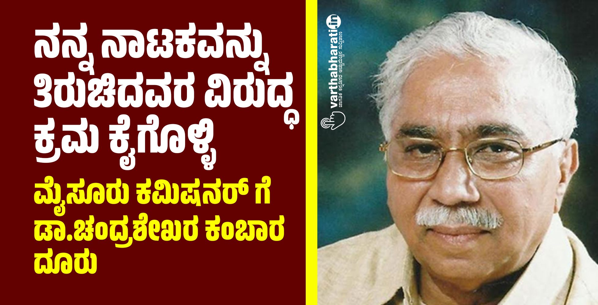 ನನ್ನ ನಾಟಕವನ್ನು ತಿರುಚಿದವರ ವಿರುದ್ಧ ಕ್ರಮ ಕೈಗೊಳ್ಳಿ: ಮೈಸೂರು ಕಮಿಷನರ್ ಗೆ ಡಾ.ಚಂದ್ರಶೇಖರ ಕಂಬಾರ ದೂರು