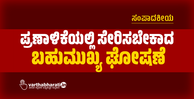 ಸಂಪಾದಕೀಯ | ಪ್ರಣಾಳಿಕೆಯಲ್ಲಿ ಸೇರಿಸಬೇಕಾದ ಬಹುಮುಖ್ಯ ಘೋಷಣೆ