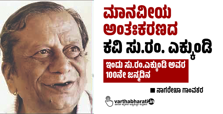 ಮಾನವೀಯ ಅಂತಃಕರಣದ ಕವಿ ಸು.ರಂ. ಎಕ್ಕುಂಡಿ ಮಾನವೀಯ ಅಂತಃಕರಣದ ಕವಿ ಸು.ರಂ. ಎಕ್ಕುಂಡಿ