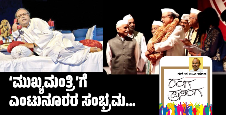‘ಮುಖ್ಯಮಂತ್ರಿ’ಗೆ ಎಂಟುನೂರರ ಸಂಭ್ರಮ...