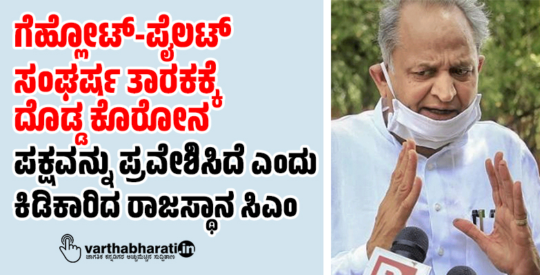 ಗೆಹ್ಲೋಟ್-ಪೈಲಟ್ ಸಂಘರ್ಷ ತಾರಕಕ್ಕೆ: ದೊಡ್ಡ ಕೊರೋನ ಪಕ್ಷವನ್ನು ಪ್ರವೇಶಿಸಿದೆ ಎಂದು ಕಿಡಿಕಾರಿದ ರಾಜಸ್ಥಾನ ಸಿಎಂ