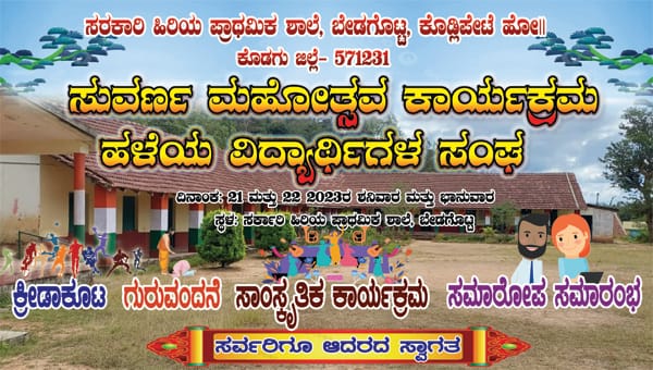ಕೊಡ್ಲಿಪೇಟೆ: ಬೇಡಗೊಟ್ಟ ಶಾಲೆಯ ಸುವರ್ಣ ಮಹೋತ್ಸವ ಕಾರ್ಯಕ್ರಮ