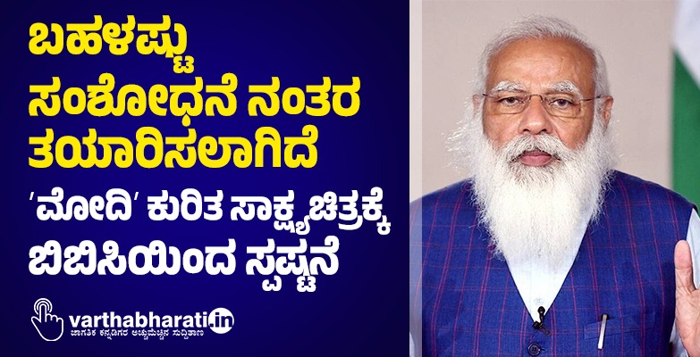 ಬಹಳಷ್ಟು ಸಂಶೋಧನೆ ನಂತರ ತಯಾರಿಸಲಾಗಿದೆ:ʼಮೋದಿʼ ಕುರಿತ ಸಾಕ್ಷ್ಯಚಿತ್ರಕ್ಕೆ ಬಿಬಿಸಿಯಿಂದ ಸ್ಪಷ್ಟನೆ
