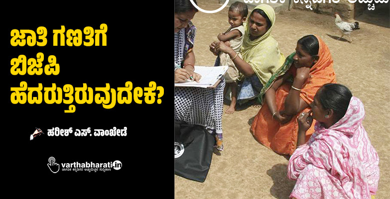 ಜಾತಿ ಗಣತಿಗೆ ಬಿಜೆಪಿ ಹೆದರುತ್ತಿರುವುದೇಕೆ?