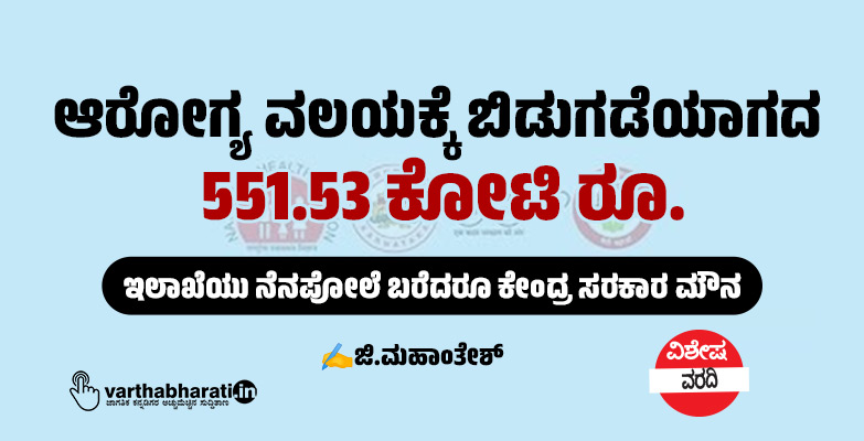 ಆರೋಗ್ಯ ವಲಯಕ್ಕೆ ಬಿಡುಗಡೆಯಾಗದ 551.53 ಕೋಟಿ ರೂ.