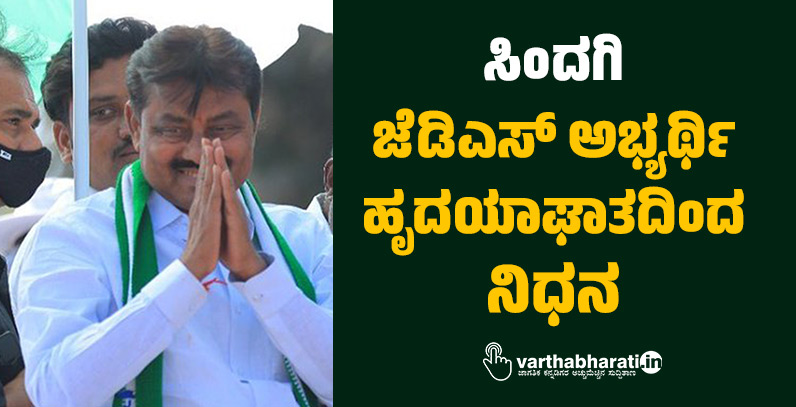 ಸಿಂದಗಿ: ಜೆಡಿಎಸ್ ಅಭ್ಯರ್ಥಿ ಹೃದಯಾಘಾತದಿಂದ ನಿಧನ