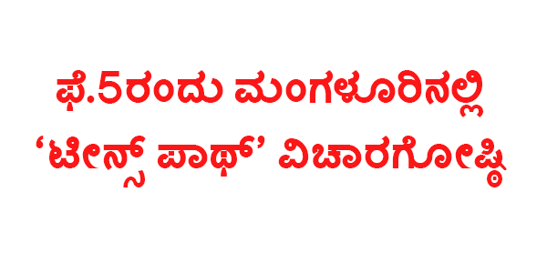 ಫೆ.5ರಂದು ಮಂಗಳೂರಿನಲ್ಲಿ ಟೀನ್ಸ್ ಪಾಥ್ ವಿಚಾರ ಗೋಷ್ಠಿ