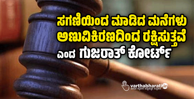 ಸಗಣಿಯಿಂದ ಮಾಡಿದ ಮನೆಗಳು ಅಣುವಿಕಿರಣದಿಂದ ರಕ್ಷಿಸುತ್ತವೆ ಎಂದ ಗುಜರಾತ್‌ ಕೋರ್ಟ್