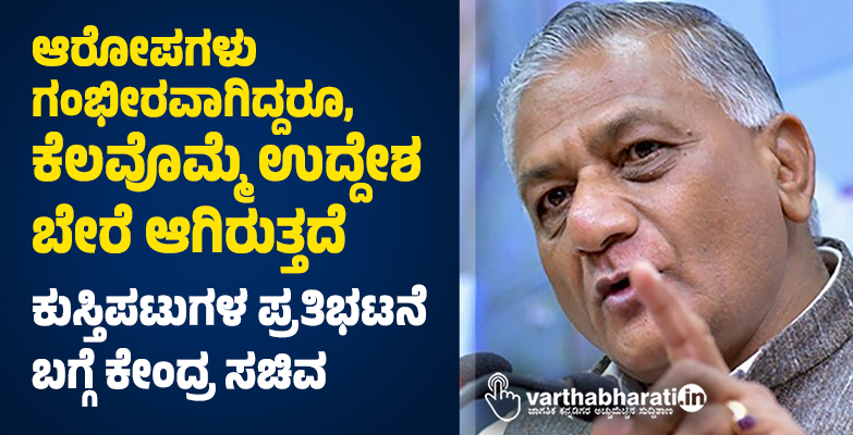 ಆರೋಪಗಳು ಗಂಭೀರವಾಗಿದ್ದರೂ, ಕೆಲವೊಮ್ಮೆ ಉದ್ದೇಶ ಬೇರೆ ಆಗಿರುತ್ತದೆ: ಕುಸ್ತಿಪಟುಗಳ ಪ್ರತಿಭಟನೆ ಬಗ್ಗೆ ಕೇಂದ್ರ ಸಚಿವ