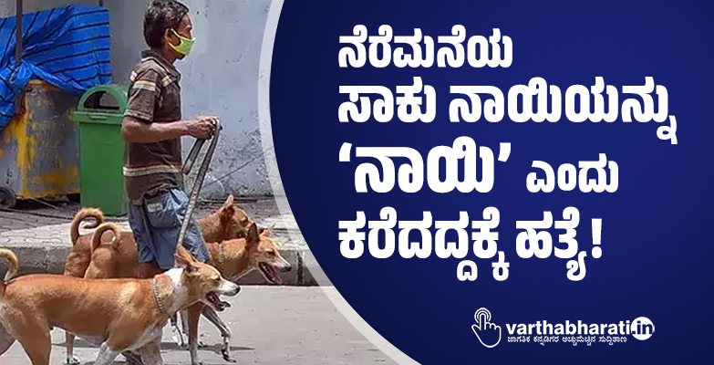 ನೆರೆಮನೆಯ ಸಾಕು ನಾಯಿಯನ್ನು ‘ನಾಯಿ’ ಎಂದು ಕರೆದದ್ದಕ್ಕೆ ಹತ್ಯೆ!
