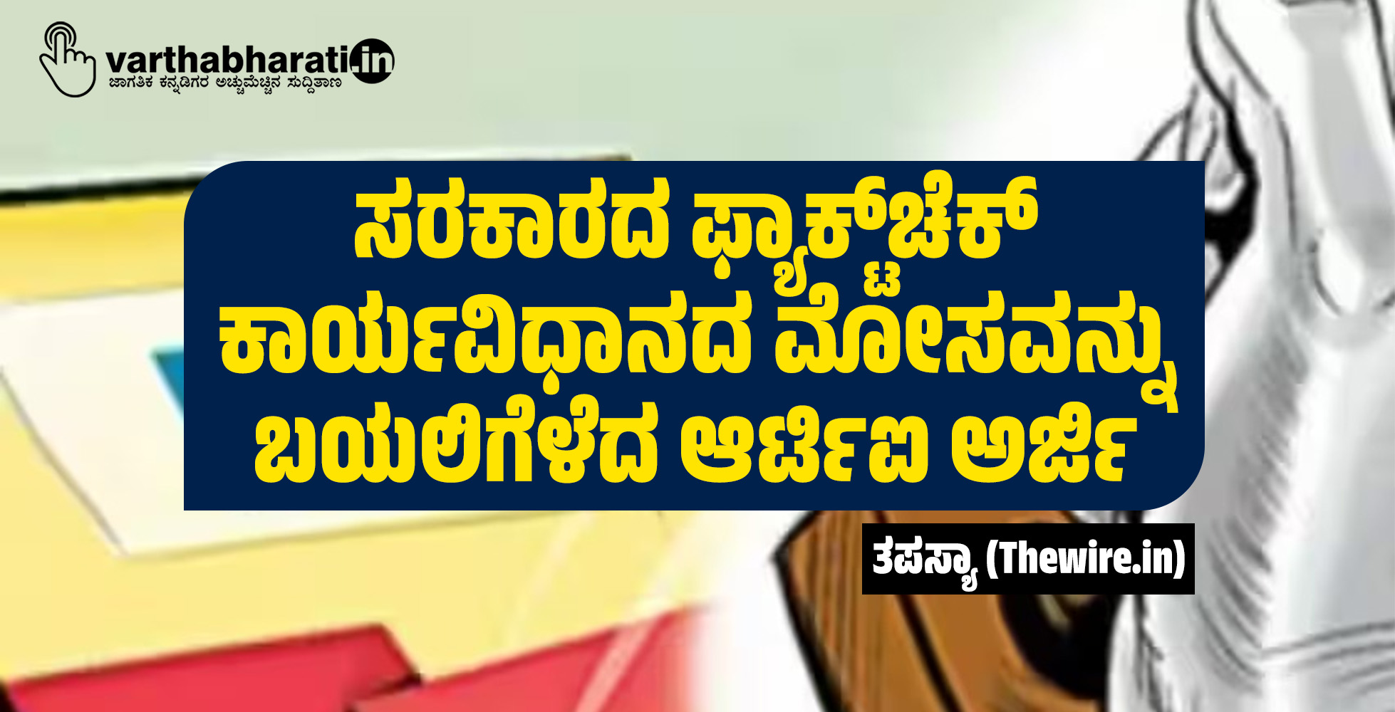 ಸರಕಾರದ ಫ್ಯಾಕ್ಟ್‌ಚೆಕ್ ಕಾರ್ಯವಿಧಾನದ ಮೋಸವನ್ನು ಬಯಲಿಗೆಳೆದ ಆರ್ಟಿಐ ಅರ್ಜಿ