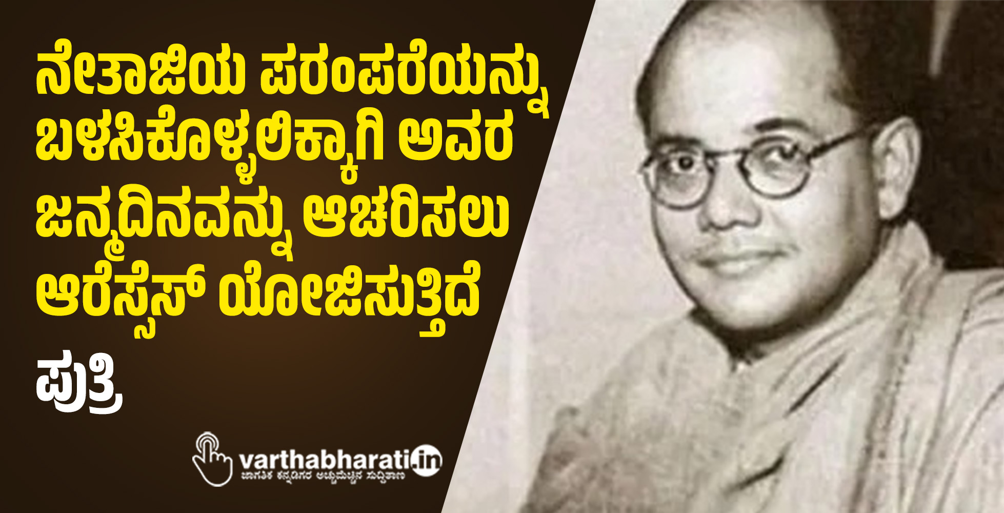 ನೇತಾಜಿಯ ಪರಂಪರೆಯನ್ನು ಬಳಸಿಕೊಳ್ಳಲಿಕ್ಕಾಗಿ ಅವರ ಜನ್ಮದಿನವನ್ನು ಆಚರಿಸಲು ಆರೆಸ್ಸೆಸ್ ಯೋಜಿಸುತ್ತಿದೆ: ಪುತ್ರಿ