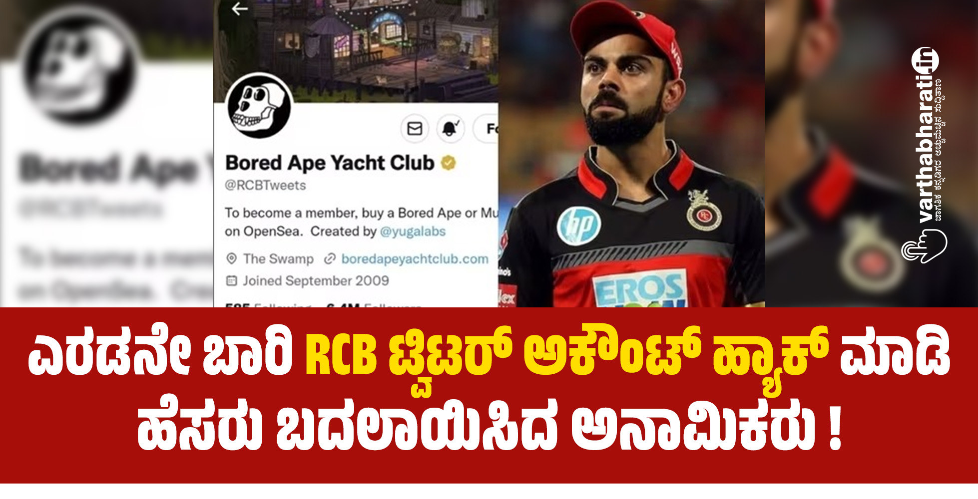 ಎರಡನೇ ಬಾರಿ ಆರ್ಸಿಬಿ ಟ್ವಿಟರ್‌ ಅಕೌಂಟ್‌ ಹ್ಯಾಕ್ ಮಾಡಿ ಹೆಸರು ಬದಲಾಯಿಸಿದ ಅನಾಮಿಕರು !