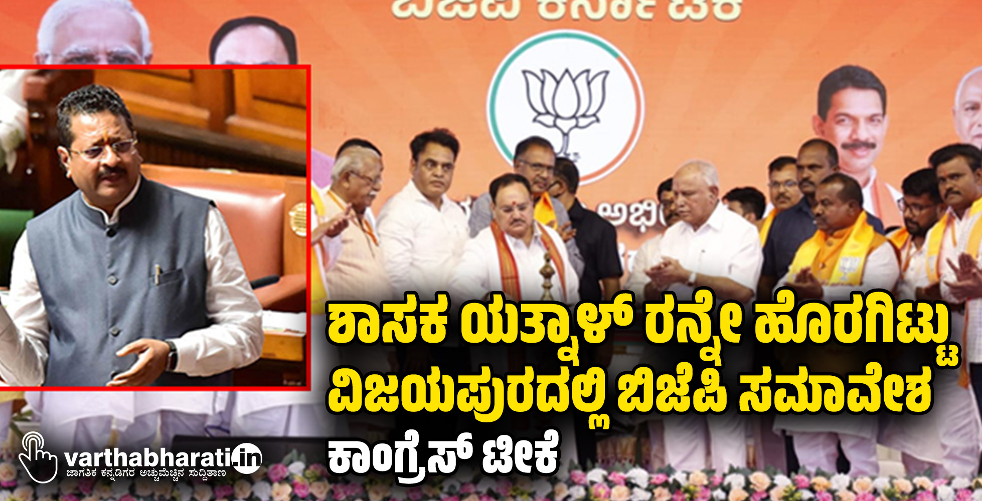 ಶಾಸಕ ಯತ್ನಾಳ್ ರನ್ನೇ ಹೊರಗಿಟ್ಟು ವಿಜಯಪುರದಲ್ಲಿ ಬಿಜೆಪಿ ಸಮಾವೇಶ: ಕಾಂಗ್ರೆಸ್ ಟೀಕೆ