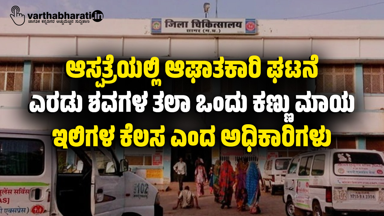 ಆಸ್ಪತ್ರೆಯಲ್ಲಿ ಆಘಾತಕಾರಿ ಘಟನೆ: ಎರಡು ಶವಗಳ ತಲಾ ಒಂದು ಕಣ್ಣು ಮಾಯ; ಇಲಿಗಳ ಕೆಲಸ ಎಂದ ಅಧಿಕಾರಿಗಳು
