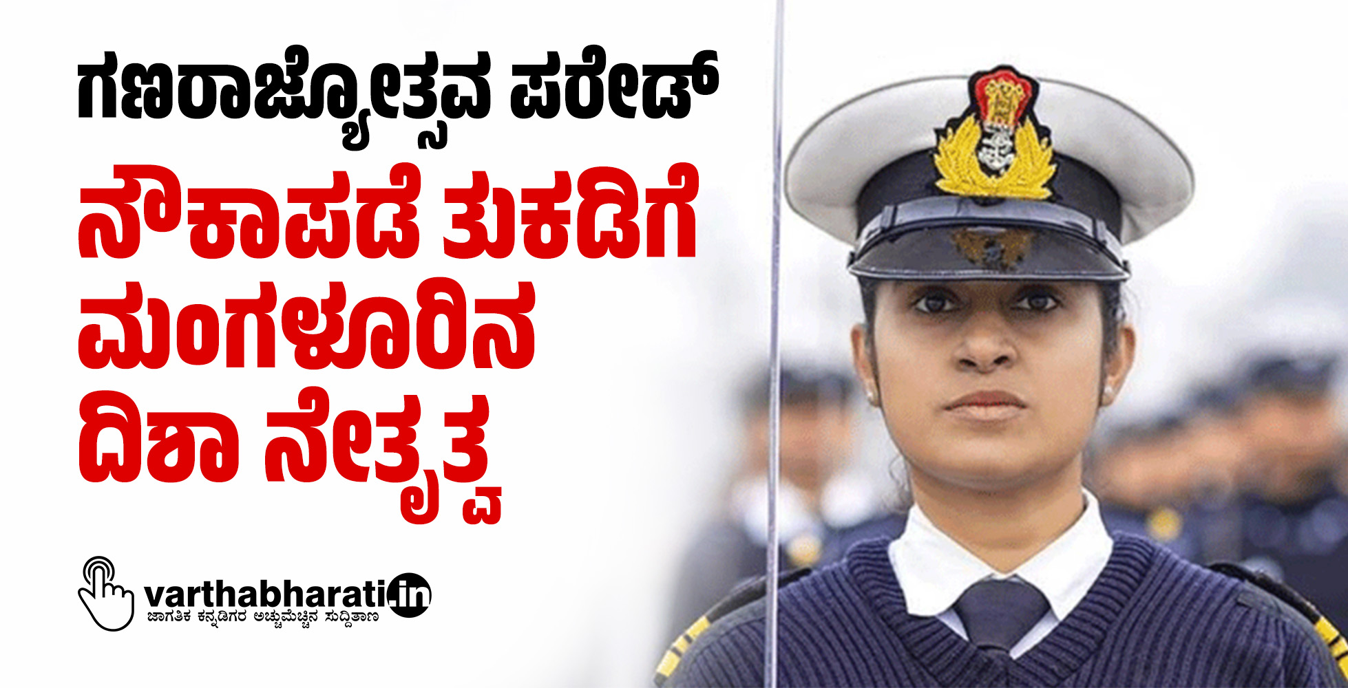 ಗಣರಾಜ್ಯೋತ್ಸವ ಪರೇಡ್: ನೌಕಾಪಡೆ ತುಕಡಿಗೆ ಮಂಗಳೂರಿನ ದಿಶಾ ನೇತೃತ್ವ