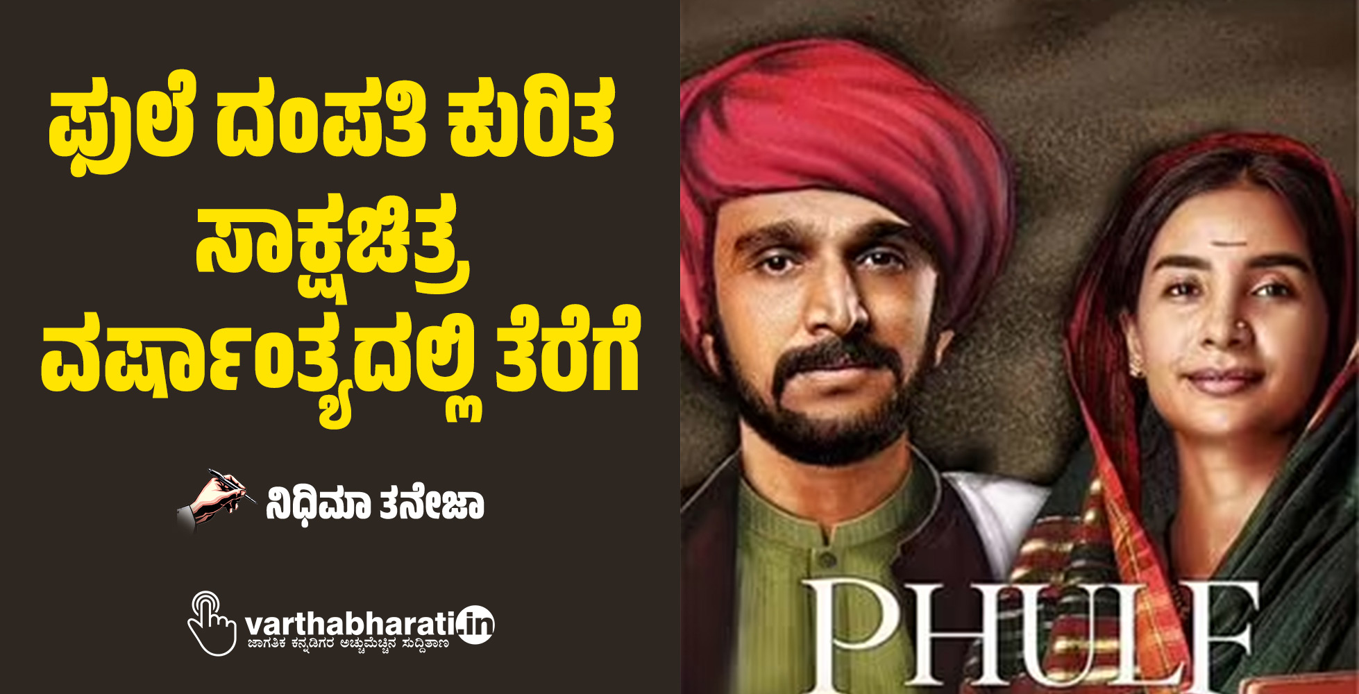 ಫುಲೆ ದಂಪತಿ ಕುರಿತ ಸಾಕ್ಷಚಿತ್ರ ವರ್ಷಾಂತ್ಯದಲ್ಲಿ ತೆರೆಗೆ
