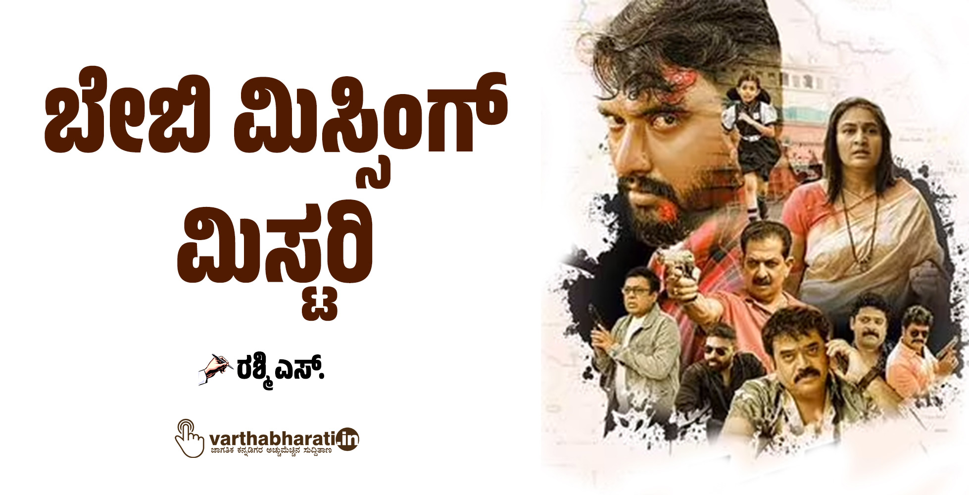 ಬೇಬಿ ಮಿಸ್ಸಿಂಗ್ ಮಿಸ್ಟರಿ