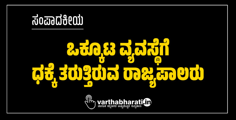 ಸಂಪಾದಕೀಯ | ಒಕ್ಕೂಟ ವ್ಯವಸ್ಥೆಗೆ ಧಕ್ಕೆ ತರುತ್ತಿರುವ ರಾಜ್ಯಪಾಲರು