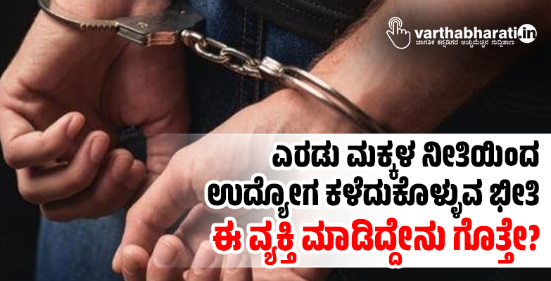 ಎರಡು ಮಕ್ಕಳ ನೀತಿಯಿಂದ ಉದ್ಯೋಗ ಕಳೆದುಕೊಳ್ಳುವ ಭೀತಿ; ಈ ವ್ಯಕ್ತಿ ಮಾಡಿದ್ದೇನು ಗೊತ್ತೇ?