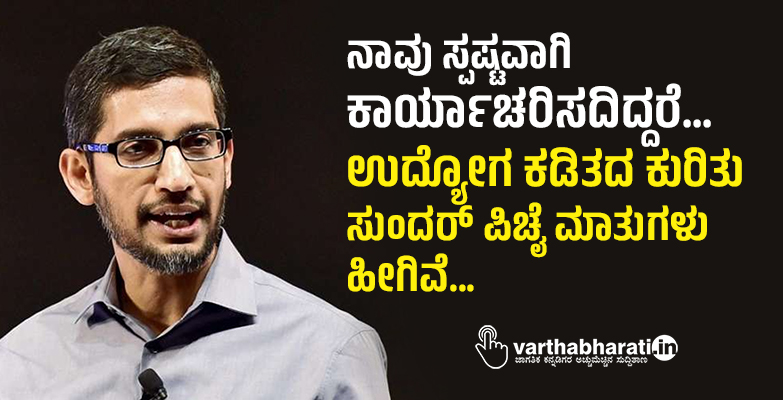 ನಾವು ಸ್ಪಷ್ಟವಾಗಿ ಕಾರ್ಯಾಚರಿಸದಿದ್ದರೆ...: ಉದ್ಯೋಗ ಕಡಿತದ ಕುರಿತು ಸುಂದರ್ ಪಿಚೈ ಮಾತುಗಳು ಹೀಗಿವೆ..