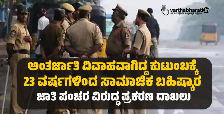 ಅಂತರ್ಜಾತಿ ವಿವಾಹವಾಗಿದ್ದ ಕುಟುಂಬಕ್ಕೆ 23 ವರ್ಷಗಳಿಂದ ಸಾಮಾಜಿಕ ಬಹಿಷ್ಕಾರ: ಜಾತಿ ಪಂಚರ ವಿರುದ್ಧ ಪ್ರಕರಣ ದಾಖಲು