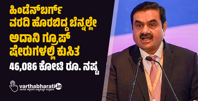 ಹಿಂಡೆನ್‌ಬರ್ಗ್‌ ವರದಿ ಹೊರಬಿದ್ದ ಬೆನ್ನಲ್ಲೇ ಅದಾನಿ ಗ್ರೂಪ್‌ ಷೇರುಗಳಲ್ಲಿ ಕುಸಿತ; 46,086 ಕೋಟಿ ರೂ. ನಷ್ಟ