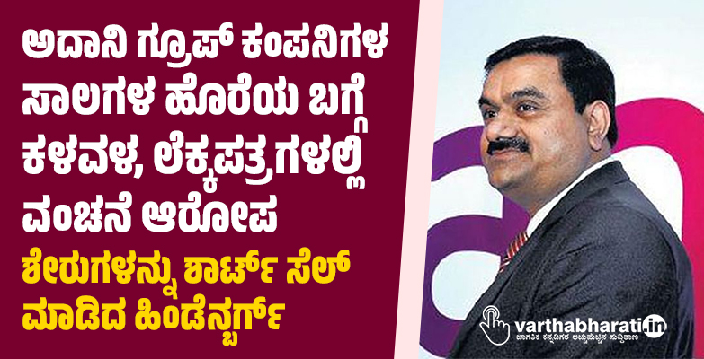 ಅದಾನಿ ಗ್ರೂಪ್ ಕಂಪನಿಗಳ ಸಾಲಗಳ ಹೊರೆಯ ಬಗ್ಗೆ ಕಳವಳ, ಲೆಕ್ಕಪತ್ರಗಳಲ್ಲಿ ವಂಚನೆ ಆರೋಪ