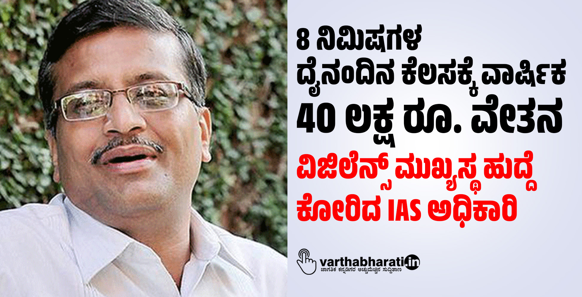 8 ನಿಮಿಷಗಳ ದೈನಂದಿನ ಕೆಲಸಕ್ಕೆ ವಾರ್ಷಿಕ 40 ಲಕ್ಷ ರೂ. ವೇತನ: ವಿಜಿಲೆನ್ಸ್ ಮುಖ್ಯಸ್ಥ ಹುದ್ದೆ ಕೋರಿದ IAS ಅಧಿಕಾರಿ