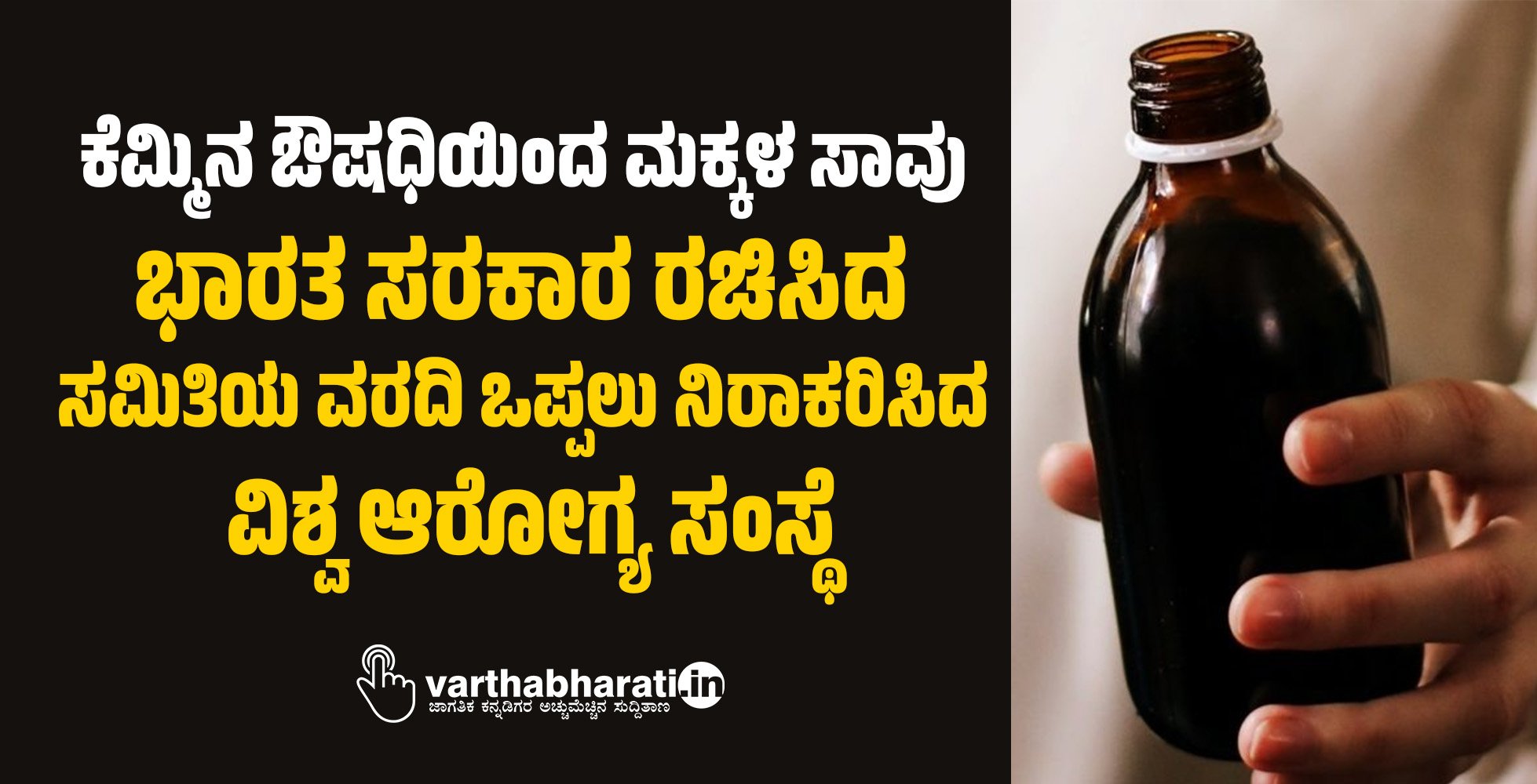 ಕೆಮ್ಮಿನ ಔಷಧಿಯಿಂದ ಮಕ್ಕಳ ಸಾವು: ಭಾರತ ಸರಕಾರ ರಚಿಸಿದ ಸಮಿತಿಯ ವರದಿ ಒಪ್ಪಲು ನಿರಾಕರಿಸಿದ ವಿಶ್ವ ಆರೋಗ್ಯ ಸಂಸ್ಥೆ