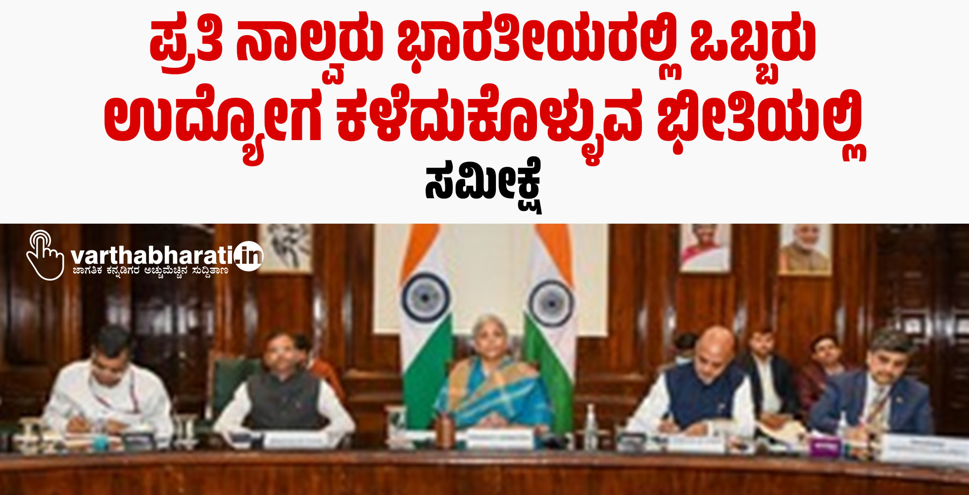 ಪ್ರತಿ ನಾಲ್ವರು ಭಾರತೀಯರಲ್ಲಿ ಒಬ್ಬರು ಉದ್ಯೋಗ ಕಳೆದುಕೊಳ್ಳುವ ಭೀತಿಯಲ್ಲಿ: ಸಮೀಕ್ಷೆ