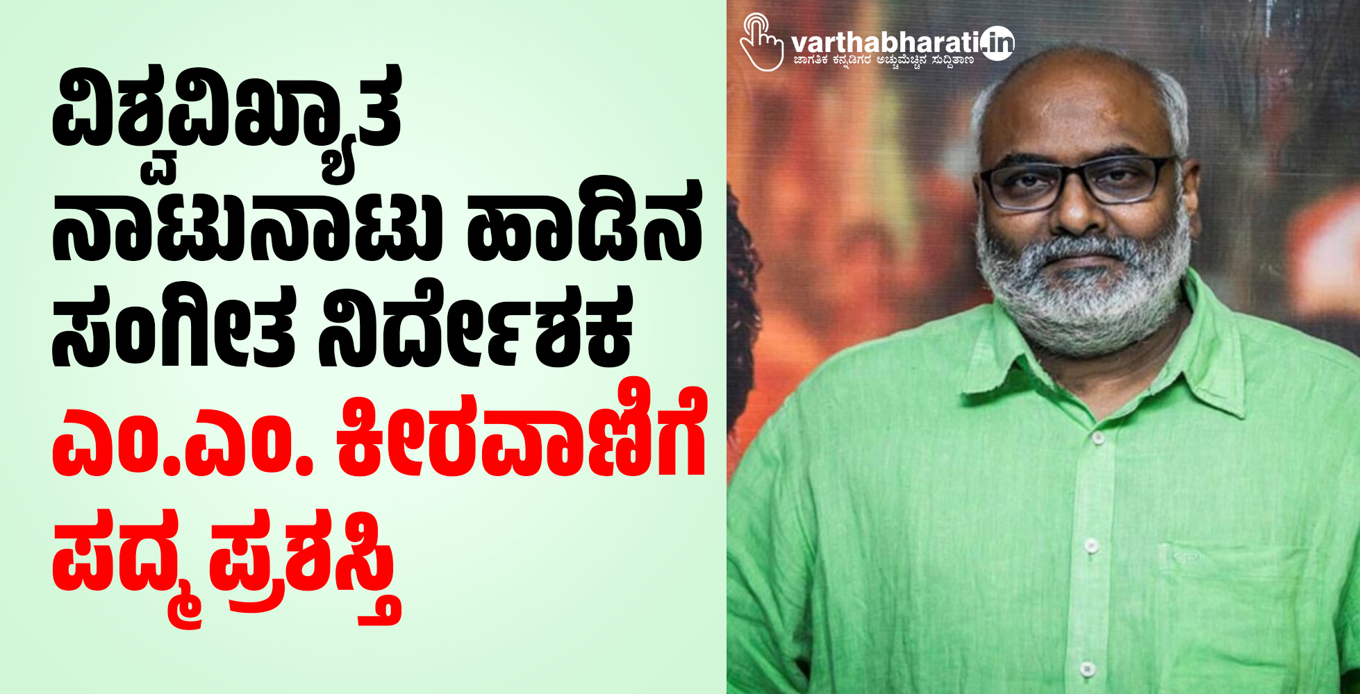 ವಿಶ್ವವಿಖ್ಯಾತ ನಾಟುನಾಟು ಹಾಡಿನ ಸಂಗೀತ ನಿರ್ದೇಶಕ ಎಂ.ಎಂ. ಕೀರವಾಣಿಗೆ ಪದ್ಮ ಪ್ರಶಸ್ತಿ