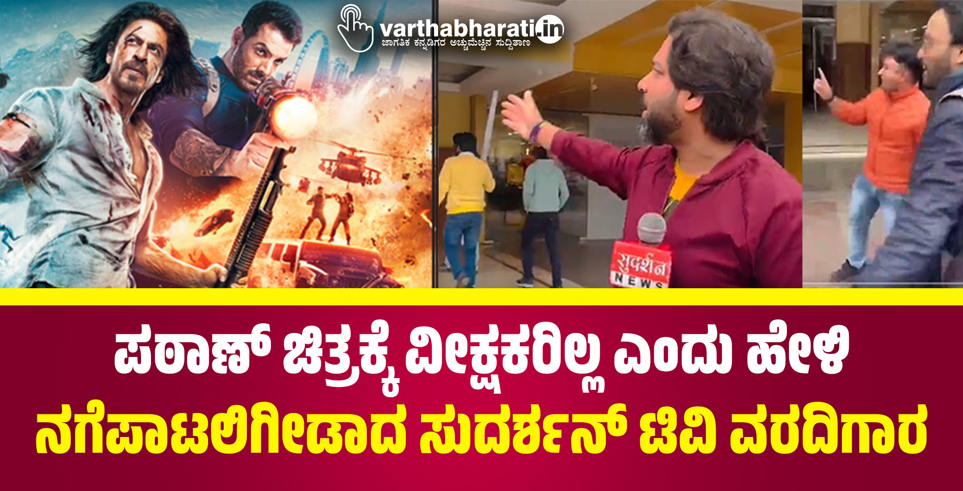 ಪಠಾಣ್ ಚಿತ್ರಕ್ಕೆ ವೀಕ್ಷಕರಿಲ್ಲ ಎಂದು ಹೇಳಿ ನಗೆಪಾಟಲಿಗೀಡಾದ ಸುದರ್ಶನ್‌ ಟಿವಿ ವರದಿಗಾರ