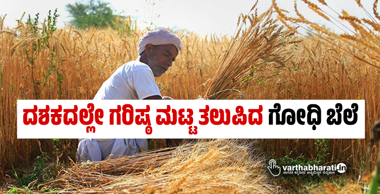 ದಶಕದಲ್ಲೇ ಗರಿಷ್ಠ ಮಟ್ಟ ತಲುಪಿದ ಗೋಧಿ ಬೆಲೆ