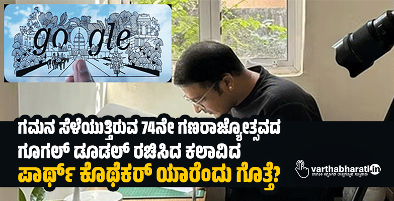 ಗಮನ ಸೆಳೆಯುತ್ತಿರುವ 74ನೇ ಗಣರಾಜ್ಯೋತ್ಸವದ ಗೂಗಲ್ ಡೂಡಲ್ ರಚಿಸಿದ ಕಲಾವಿದ ಪಾರ್ಥ್ ಕೊಥೆಕರ್ ಯಾರೆಂದು ಗೊತ್ತೆ? ಗಮನ ಸೆಳೆಯುತ್ತಿರುವ 74ನೇ ಗಣರಾಜ್ಯೋತ್ಸವದ ಗೂಗಲ್ ಡೂಡಲ್ ರಚಿಸಿದ ಕಲಾವಿದ ಪಾರ್ಥ್ ಕೊಥೆಕರ್ ಯಾರೆಂದು ಗೊತ್ತೆ?
