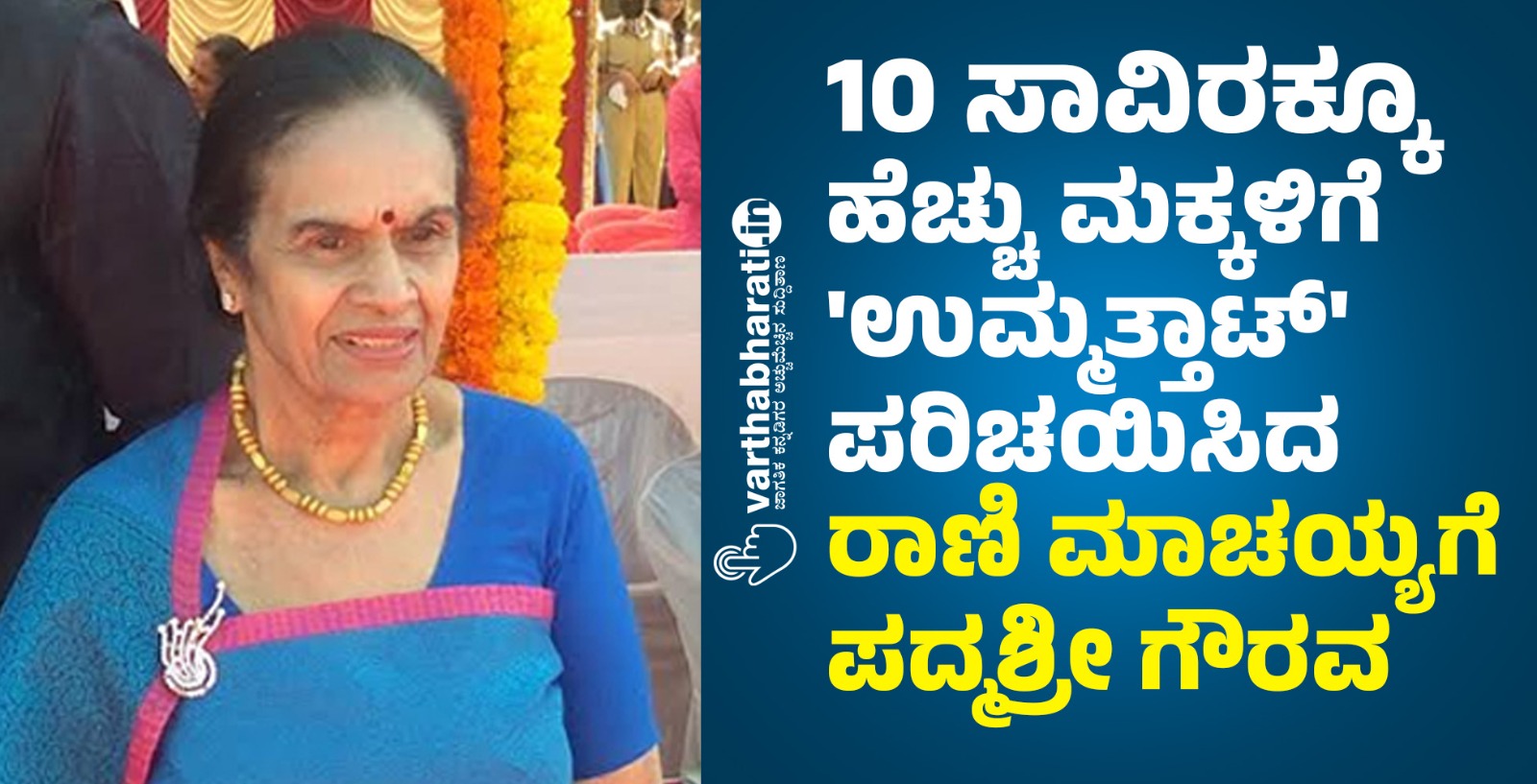 10 ಸಾವಿರಕ್ಕೂ ಹೆಚ್ಚು ಮಕ್ಕಳಿಗೆ ಉಮ್ಮತ್ತಾಟ್ ಪರಿಚಯಿಸಿದ ರಾಣಿ ಮಾಚಯ್ಯಗೆ ಪದ್ಮಶ್ರೀ ಗೌರವ