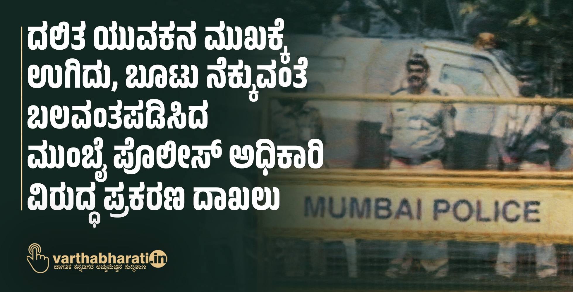 ದಲಿತ ಯುವಕನ ಮುಖಕ್ಕೆ ಉಗಿದು, ಬೂಟು ನೆಕ್ಕುವಂತೆ ಬಲವಂತಪಡಿಸಿದ ಮುಂಬೈ ಪೊಲೀಸ್‌ ಅಧಿಕಾರಿ ವಿರುದ್ಧ ಪ್ರಕರಣ ದಾಖಲು