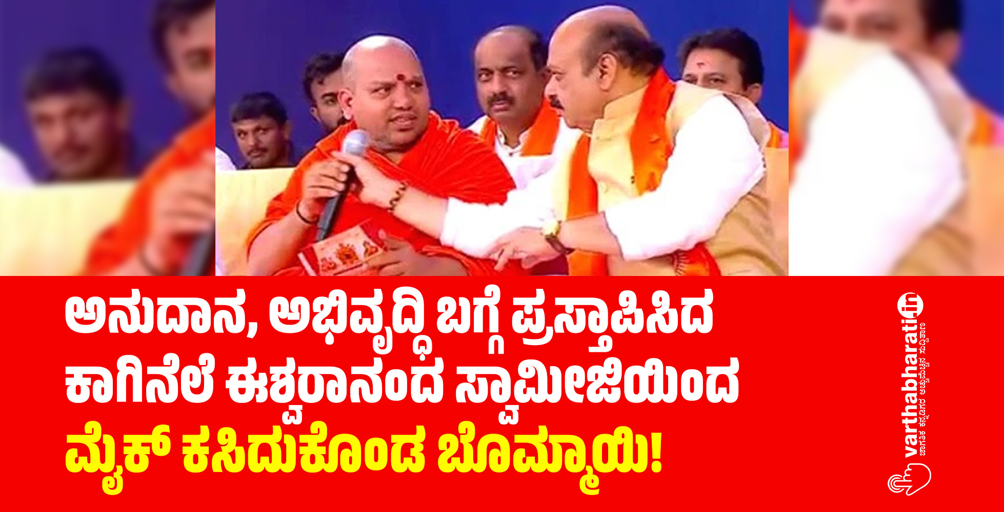 ಅನುದಾನ, ಅಭಿವೃದ್ಧಿ ಬಗ್ಗೆ ಪ್ರಸ್ತಾಪಿಸಿದ ಕಾಗಿನೆಲೆ ಈಶ್ವರಾನಂದ ಸ್ವಾಮೀಜಿಯಿಂದ ಮೈಕ್ ಕಸಿದುಕೊಂಡ ಬೊಮ್ಮಾಯಿ!