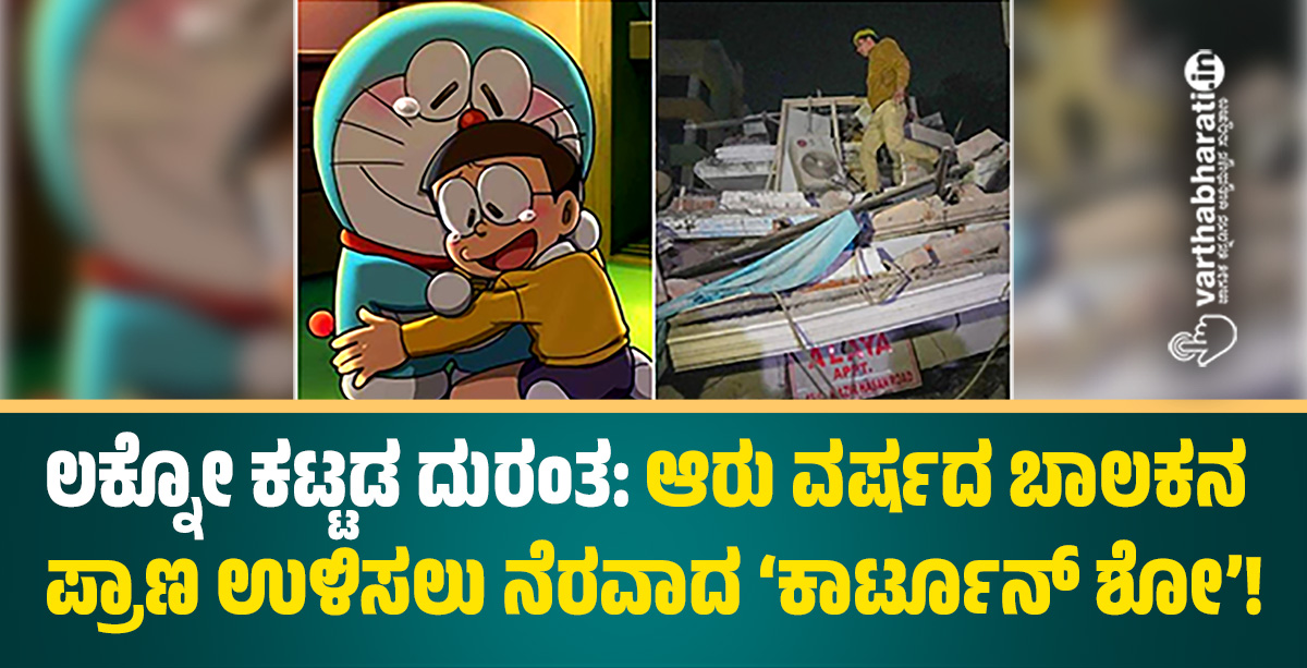 ಲಕ್ನೋ ಕಟ್ಟಡ ದುರಂತ: ಆರು ವರ್ಷದ ಬಾಲಕನ ಪ್ರಾಣ ಉಳಿಸಲು ನೆರವಾದ ʼಕಾರ್ಟೂನ್‌ ಶೋʼ!