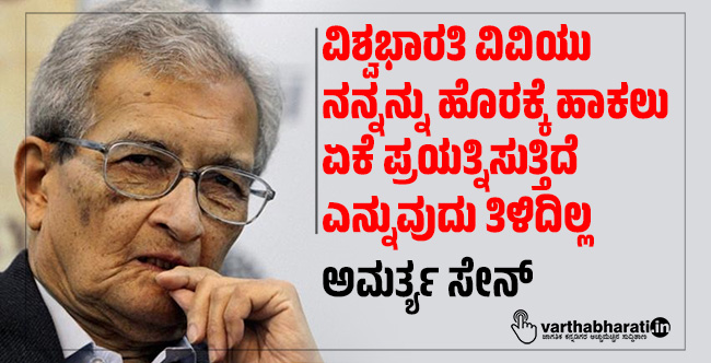 ವಿಶ್ವಭಾರತಿ ವಿವಿಯು ನನ್ನನ್ನು ಹೊರಕ್ಕೆ ಹಾಕಲು ಏಕೆ ಪ್ರಯತ್ನಿಸುತ್ತಿದೆ ಎನ್ನುವುದು ತಿಳಿದಿಲ್ಲ: ಅಮರ್ತ್ಯ ಸೇನ್ ವಿಶ್ವಭಾರತಿ ವಿವಿಯು ನನ್ನನ್ನು ಹೊರಕ್ಕೆ ಹಾಕಲು ಏಕೆ ಪ್ರಯತ್ನಿಸುತ್ತಿದೆ ಎನ್ನುವುದು ತಿಳಿದಿಲ್ಲ: ಅಮರ್ತ್ಯ ಸೇನ್
