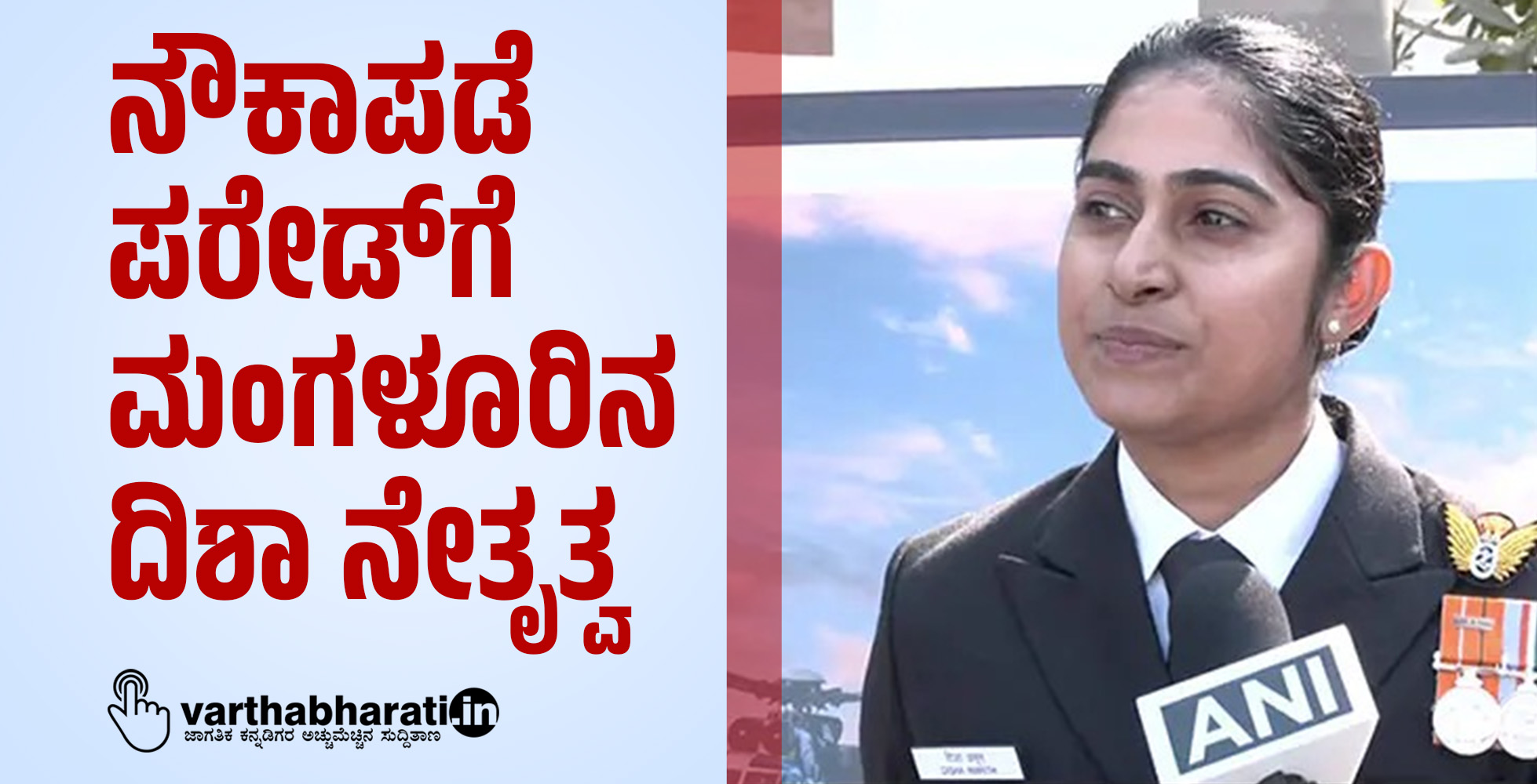 ನೌಕಾಪಡೆ ಪರೇಡ್ ಗೆ ಮಂಗಳೂರಿನ ದಿಶಾ ನೇತೃತ್ವ