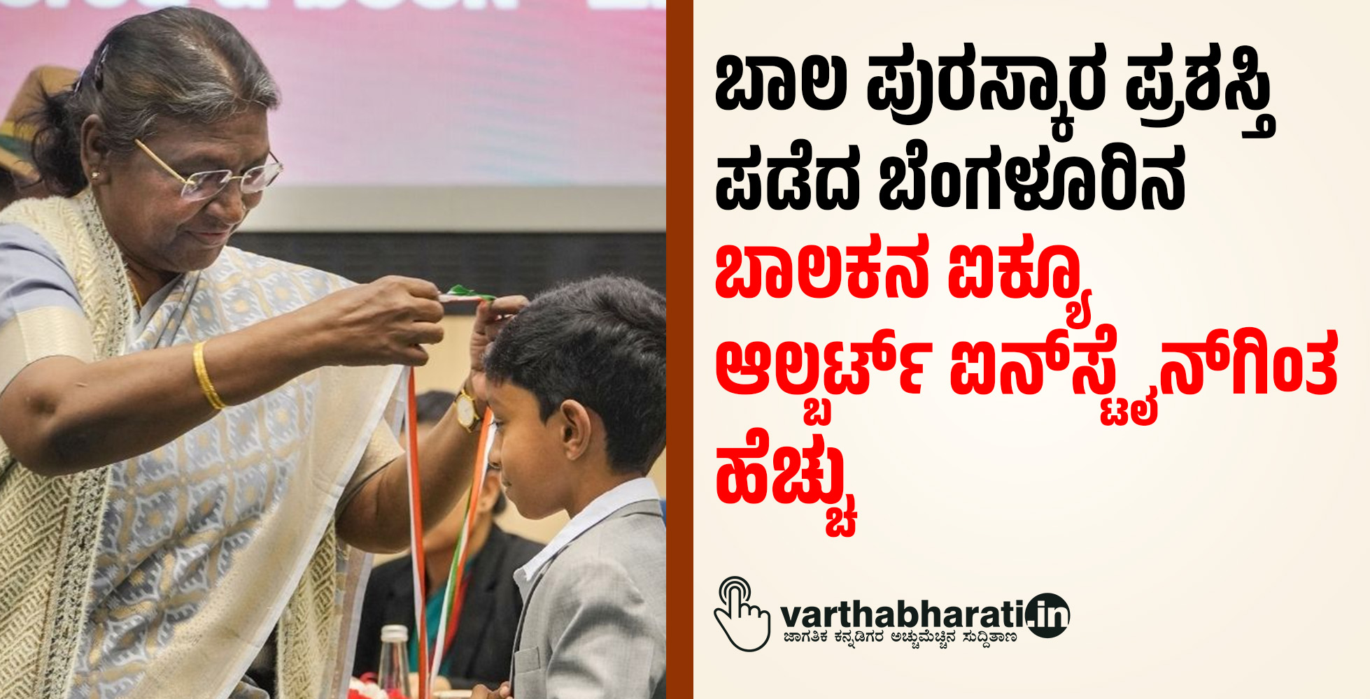 ಬಾಲ ಪುರಸ್ಕಾರ ಪ್ರಶಸ್ತಿ ಪಡೆದ ಬೆಂಗಳೂರಿನ ಬಾಲಕನ ಐಕ್ಯೂ ಆಲ್ಬರ್ಟ್ ಐನ್‌ಸ್ಟೈನ್‌ ಗಿಂತ ಹೆಚ್ಚು