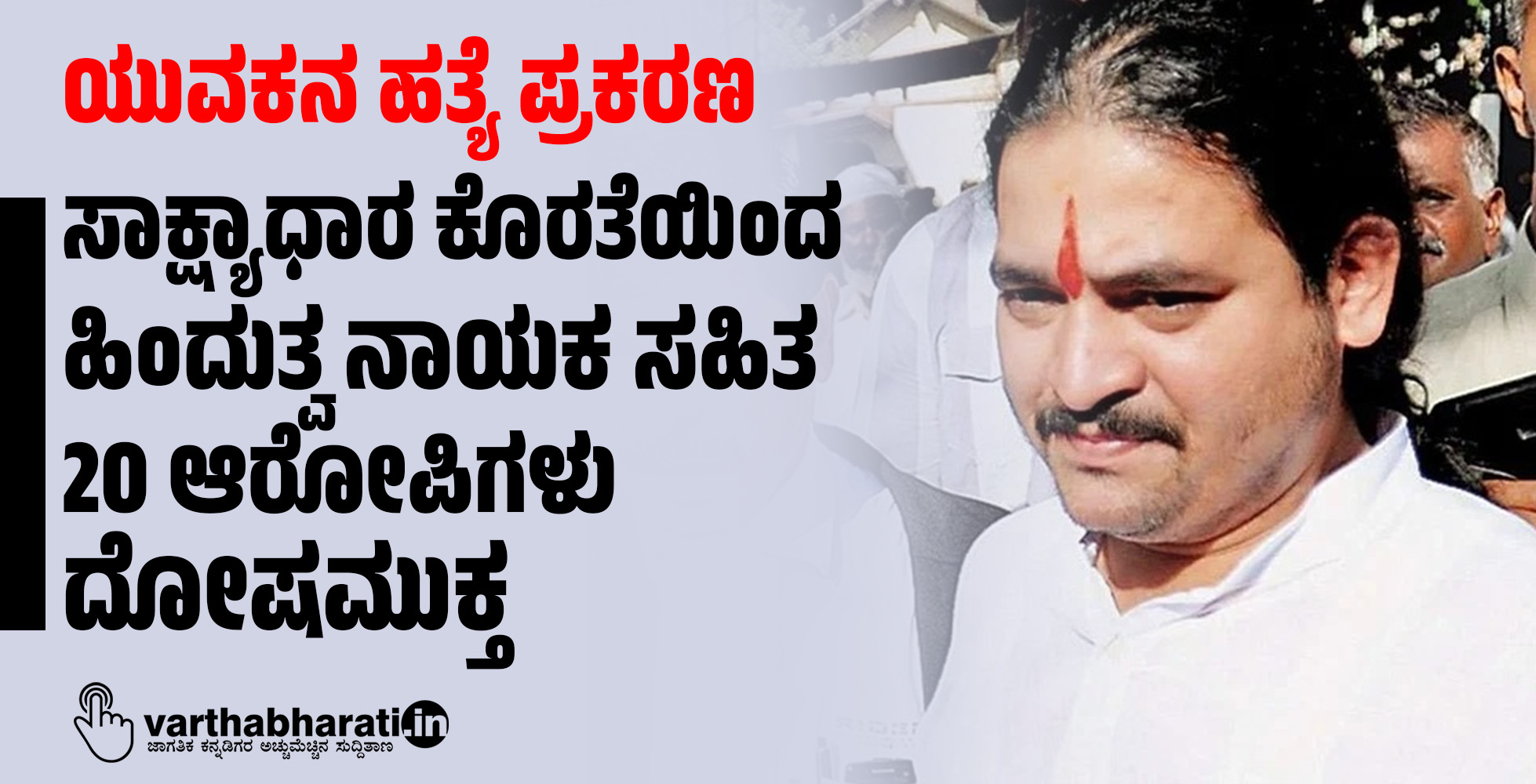 ಯುವಕನ ಹತ್ಯೆ ಪ್ರಕರಣ: ಸಾಕ್ಷ್ಯಾಧಾರ ಕೊರತೆಯಿಂದ ಹಿಂದುತ್ವ ನಾಯಕ ಸಹಿತ 20 ಆರೋಪಿಗಳು ದೋಷಮುಕ್ತ